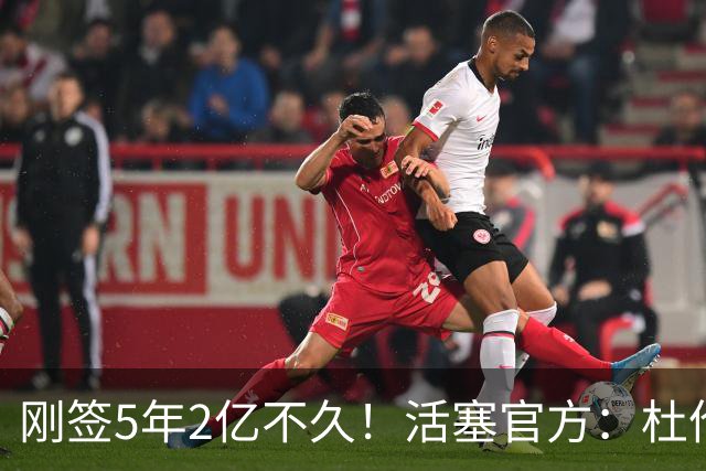 刚签5年2亿不久！活塞官方：杜伦遭遇右腿筋拉伤 两周后重新评估