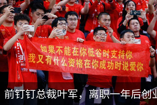 前钉钉总裁叶军，离职一年后创业了，赌大厂做不了也不屑做的「缝隙」