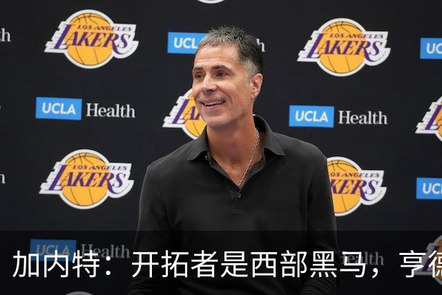 加内特：开拓者是西部黑马，亨德森成熟度让我惊讶