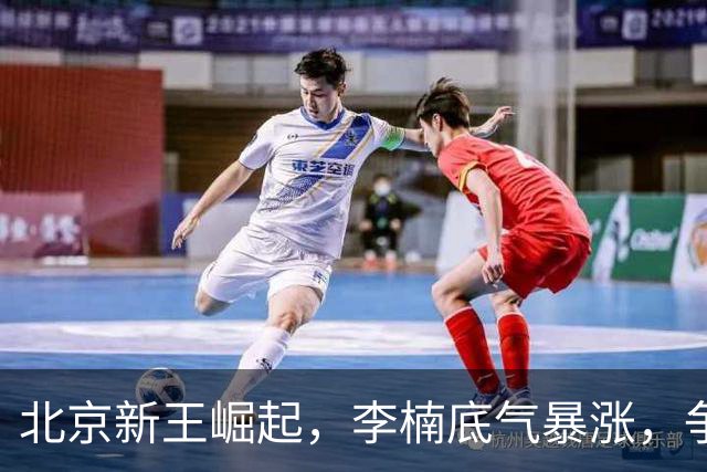 北京新王崛起，李楠底气暴涨，争冠添砝