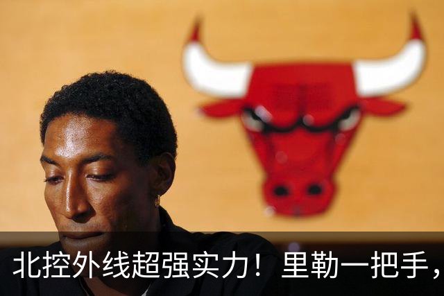 北控外线超强实力！里勒一把手，三宁张帆各展能力，库克攻守兼备