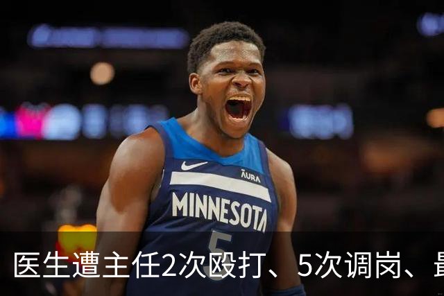 医生遭主任2次殴打、5次调岗、最终被开除！了解原因后，同行：主任打人丢尽脸面！大三甲院长：管理不是控制人，主任要带头营造和谐氛围
