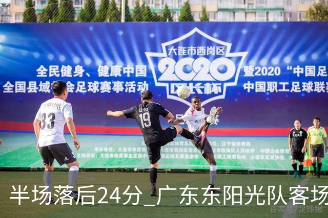 半场落后24分 广东东阳光队客场负上海