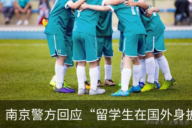 南京警方回应“留学生在国外身披旭日旗”：接到数百起举报，有专门部门处理