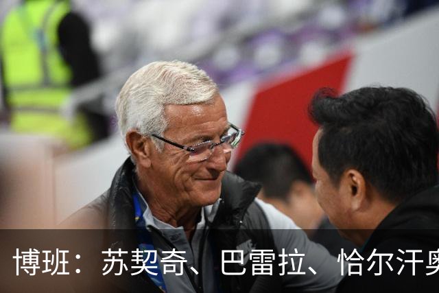 博班：苏契奇、巴雷拉、恰尔汗奥卢是最强中场