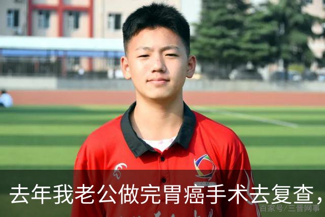 去年我老公做完胃癌手术去复查，医生说回去想喝啥喝啥想去哪去哪，他以为自己全好了偷着乐，可这话啥含义他真不懂