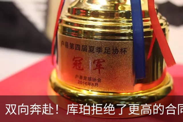 双向奔赴！库珀拒绝了更高的合同，毫不犹豫选择回归辽宁