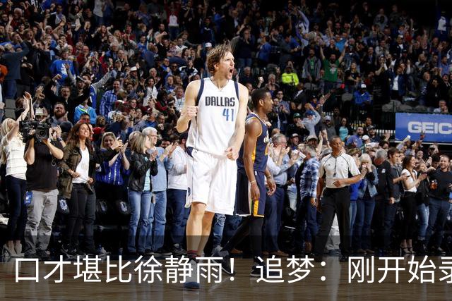 口才堪比徐静雨！追梦：刚开始录播客时完全不准备 想到啥就说啥