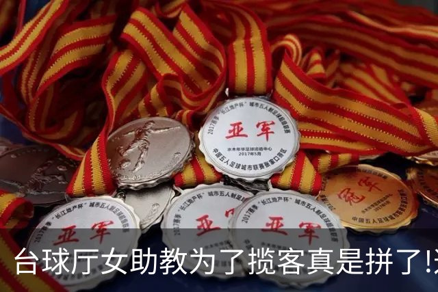 台球厅女助教为了揽客真是拼了!这现场情绪价值秒杀好利来制服小姐姐