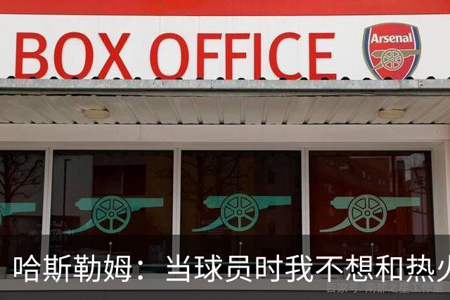 哈斯勒姆：当球员时我不想和热火以外的人交朋友 我是来赢球的
