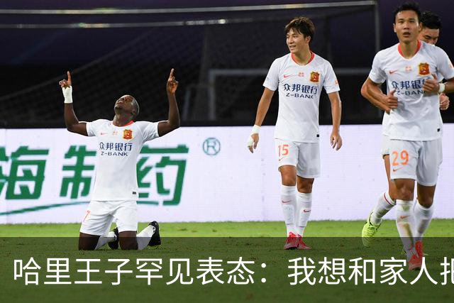 哈里王子罕见表态：我想和家人把关系修复好