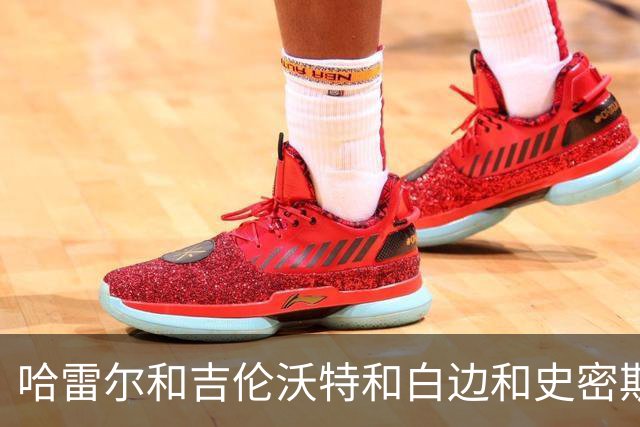 哈雷尔&吉伦沃特&白边&史密斯！CBA连续三个赛季出现兴奋剂事件