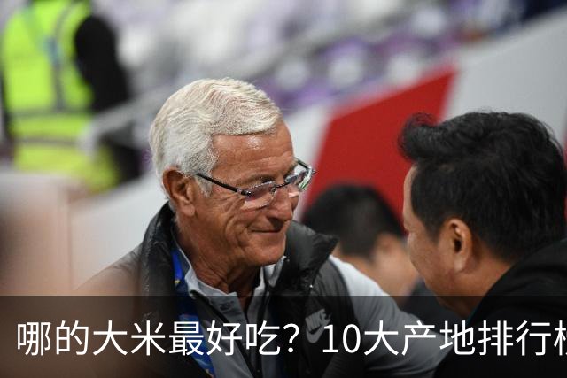 哪的大米最好吃？10大产地排行榜：五常第1，但“最健康”的答案不在产地，在米袋上