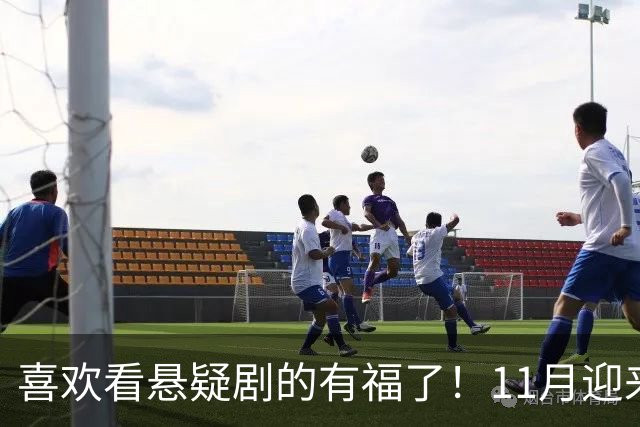 喜欢看悬疑剧的有福了！11月迎来三部悬疑剧对打，部部阵容雄厚看点拉满，哪部有爆款相？