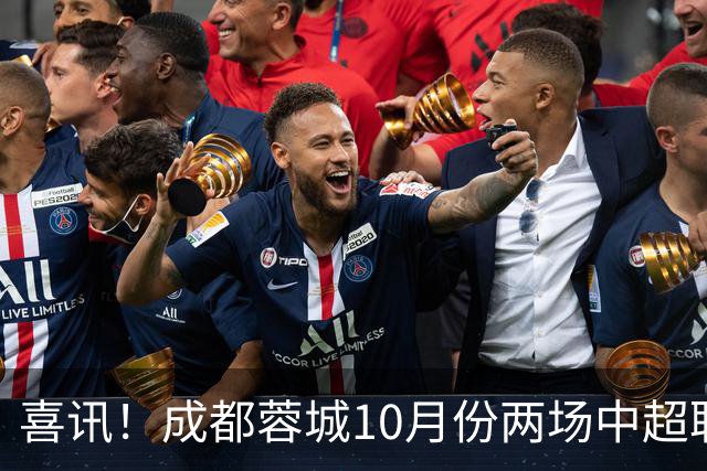 喜讯！成都蓉城10月份两场中超联赛都没进球，让球迷都无比想念他