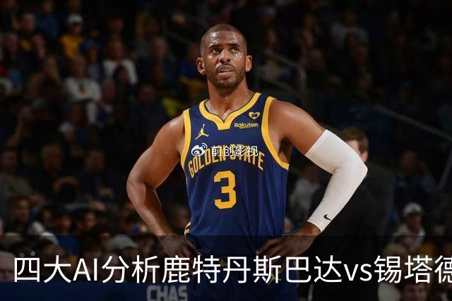 四大AI分析鹿特丹斯巴达vs锡塔德幸运：两家倾向平局