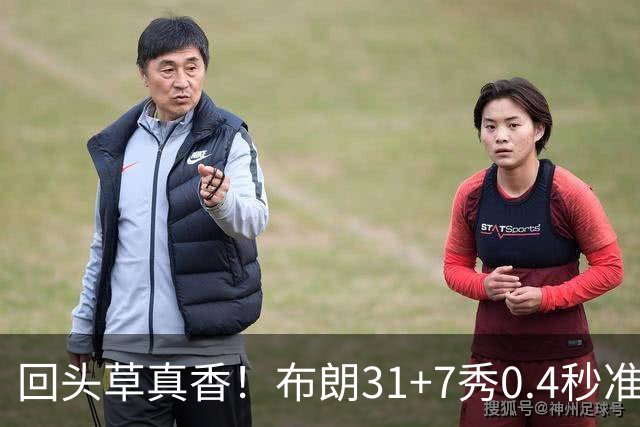 回头草真香！布朗31+7秀0.4秒准绝杀 展现FMVP本色