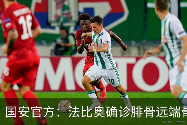 国安官方：法比奥确诊腓骨远端骨折 正制定治疗与康复计划