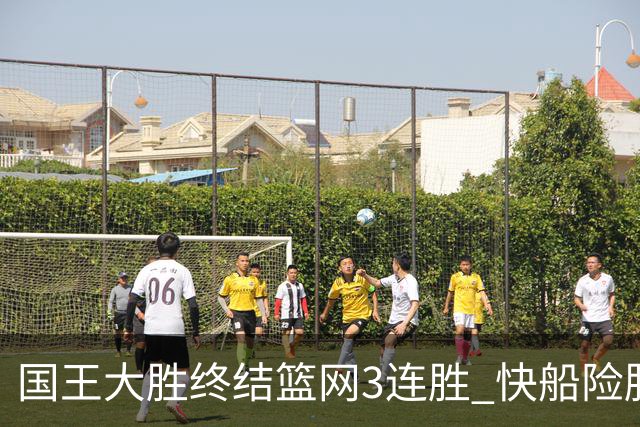 国王大胜终结篮网3连胜 快船险胜开拓者4连胜