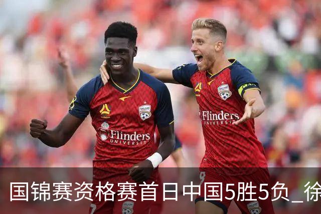 国锦赛资格赛首日中国5胜5负 徐思救4赛点大逆转