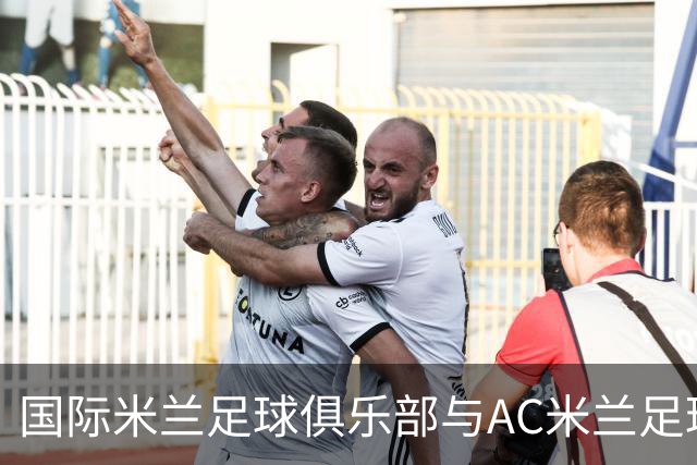 国际米兰足球俱乐部与AC米兰足球俱乐部联合揭晓忠利球场：球迷未来全新主场，米兰城全新地标