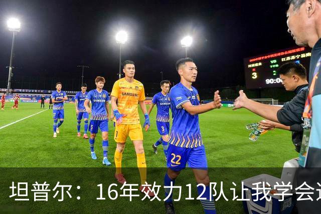 坦普尔：16年效力12队让我学会适应角色 如今当教练仍在不断学习