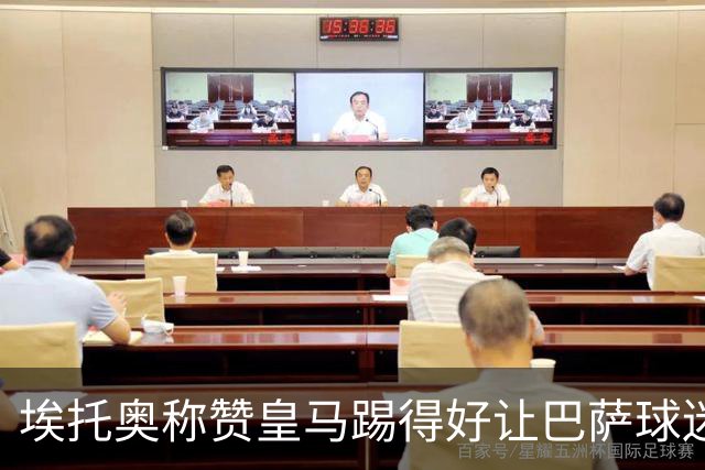埃托奥称赞皇马踢得好让巴萨球迷不满 不得不删帖