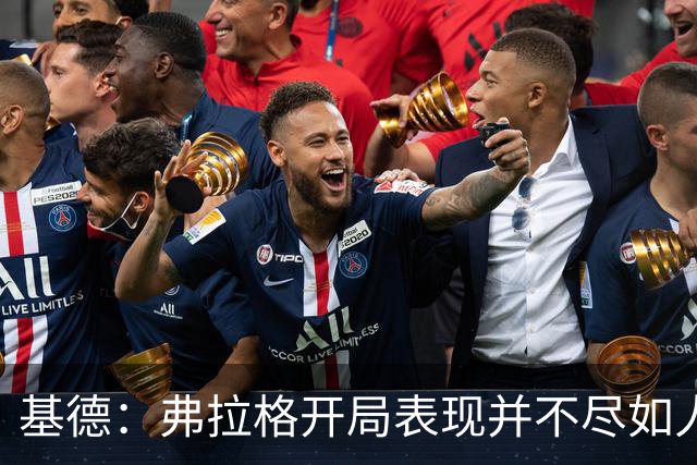 基德：弗拉格开局表现并不尽如人意 这是因为我故意让他不舒服