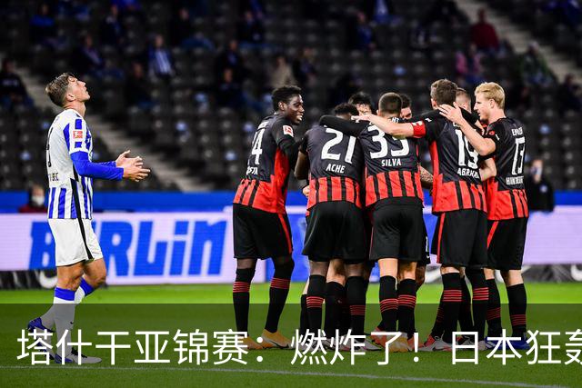 塔什干亚锦赛：燃炸了！日本狂轰9-0，国乒2局遭血洗，蒯曼剃光头