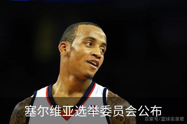 塞尔维亚选举委员会公布
