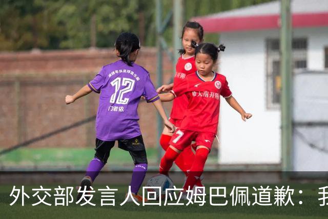 外交部发言人回应姆巴佩道歉：我们重视当事人作出的道歉