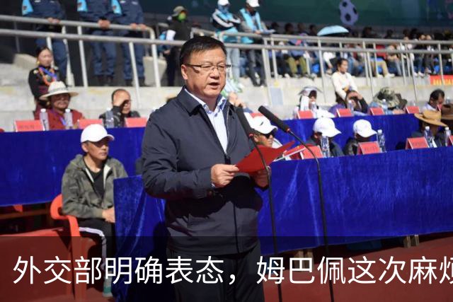 外交部明确表态，姆巴佩这次麻烦大了，他损失的远远不止几份代言