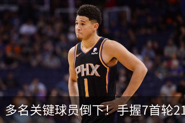 多名关键球员倒下！手握7首轮21次轮的雷霆或可交易小琼斯&邓恩