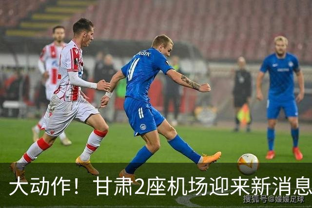 大动作！甘肃2座机场迎来新消息，有望十五五期间落地建设？