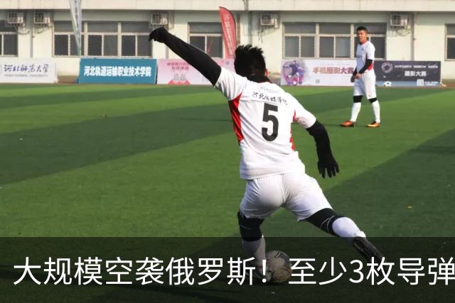 大规模空袭俄罗斯！至少3枚导弹命中，火箭发动机工厂死伤惨重