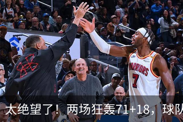 太绝望了！两场狂轰71+18，球队却惨负42分！唯一靠谱队友是他的“嫁妆”
