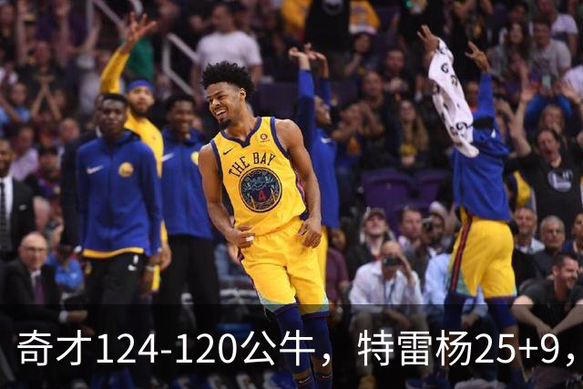 奇才124-120公牛，特雷杨25+9，4号秀凯莱布-威尔逊空砍30+14