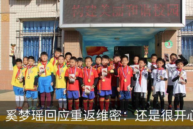 奚梦瑶回应重返维密：还是很开心的，对我来说也是一个回归