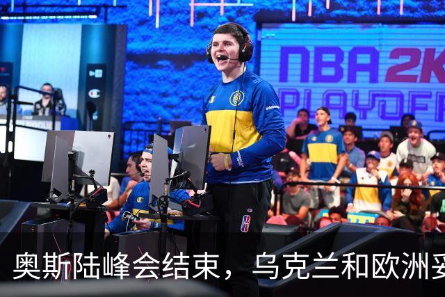 奥斯陆峰会结束，乌克兰和欧洲妥协了？