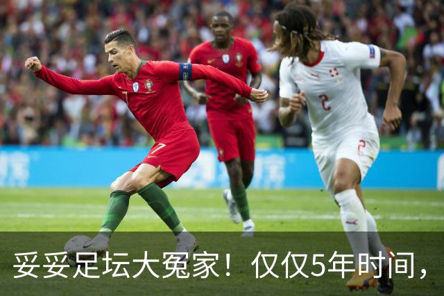 妥妥足坛大冤家！仅仅5年时间，曼联在转会市场就亏损3.4亿镑