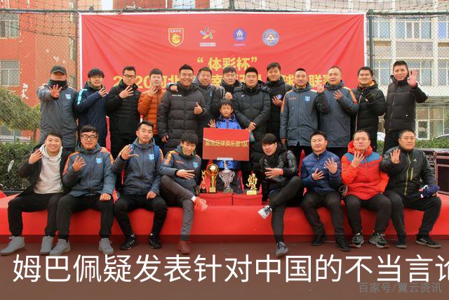 姆巴佩疑发表针对中国的不当言论！国内媒体发声，球迷：又是皇马