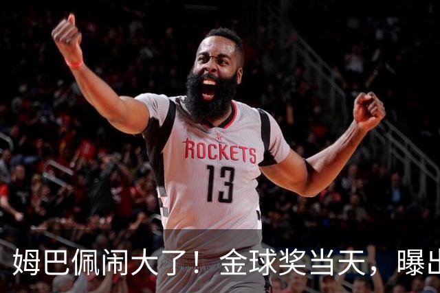 姆巴佩闹大了！金球奖当天，曝出不当言论，更可怕的是，还不能翻译！