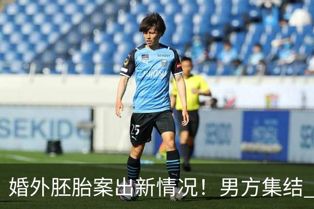 婚外胚胎案出新情况！男方集结 9 名律师，朱女士澄清和男律师清白