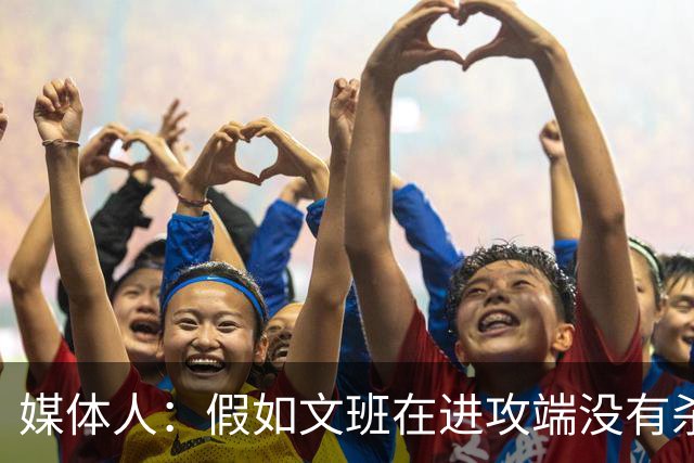 媒体人：假如文班在进攻端没有杀招 肯定没法带领马刺更进一步