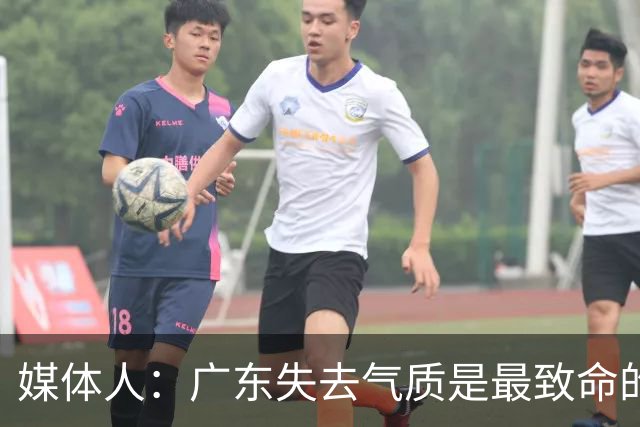 媒体人：广东失去气质是最致命的问题 新帅得加班加点做调整了