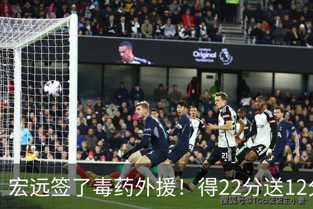 宏远签了毒药外援！得22分送12分，6失误没防守 大漏勺一个必须裁