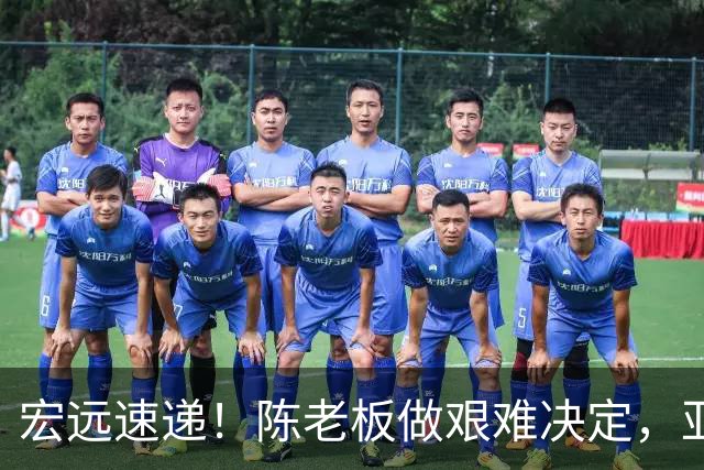 宏远速递！陈老板做艰难决定，亚帅下课开启倒计时，杨溢加速上位