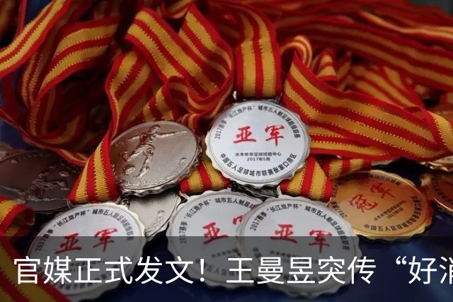 官媒正式发文！王曼昱突传“好消息”，球迷恭喜，终于等到这一天
