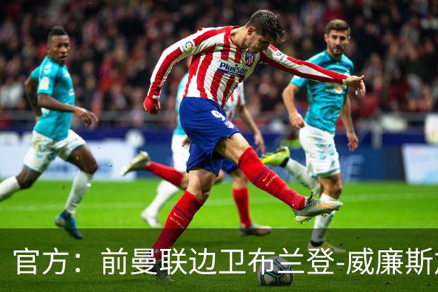 官方：前曼联边卫布兰登-威廉斯加盟英乙罗瑟汉姆
