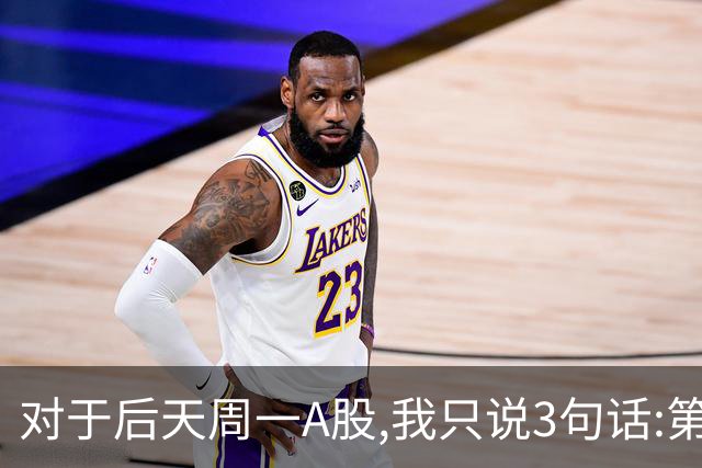 对于后天周一A股,我只说3句话:第一,3574点很可能还不是最低点?
